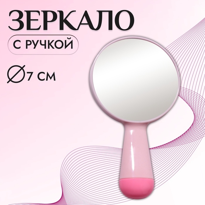 Зеркало с ручкой, d зеркальной поверхности 7,3 см, цвет розовый Зеркало с ручкой, d зеркальной поверхности 7,3 см, цвет розовый
