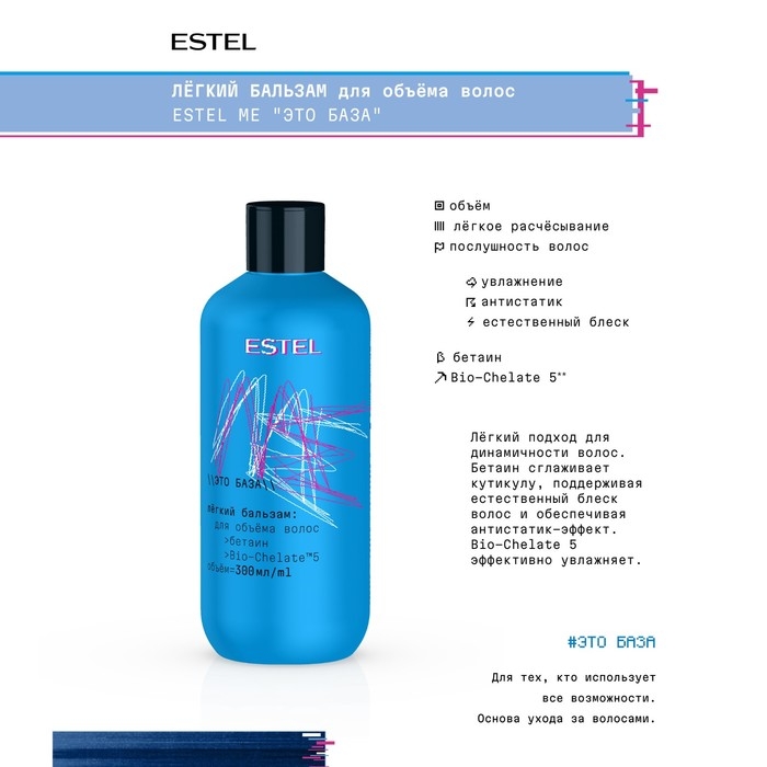 Лёгкий бальзам для объёма волос ESTEL ME  Лёгкий бальзам для объёма волос ESTEL ME "Это база", 300 мл