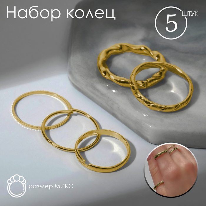 Кольцо набор 5 штук «Идеальные пальчики» нежность, цвет золото