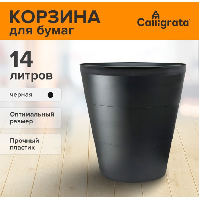 Корзина для бумаг и мусора Uni, 14 литров, пластик, черная Корзина для бумаг и мусора Uni, 14 литров, пластик, черная