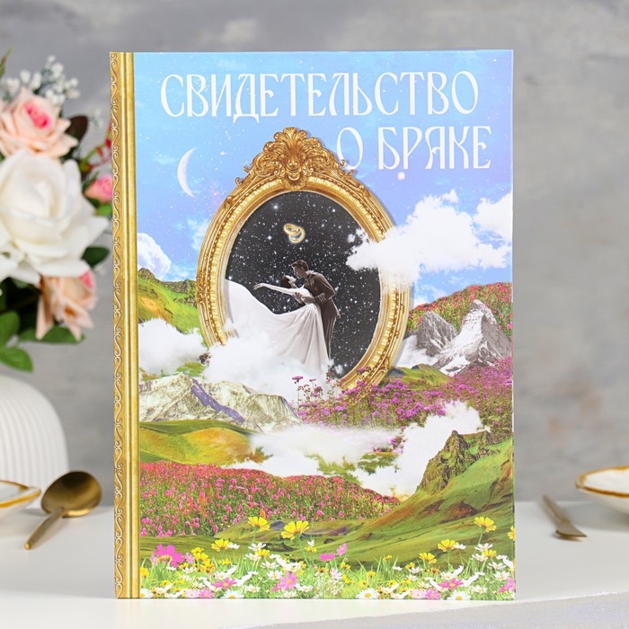 Свидетельство о заключении брака  Свидетельство о заключении брака "Гармония" софт тач,  31х22,5 см