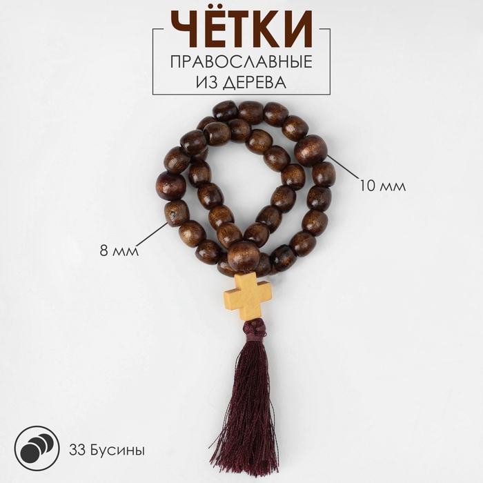 Чётки деревянные «Православные» с крестиком, кисть, 33 бусины, цвет коричневый Чётки деревянные «Православные» с крестиком, кисть, 33 бусины, цвет коричневый