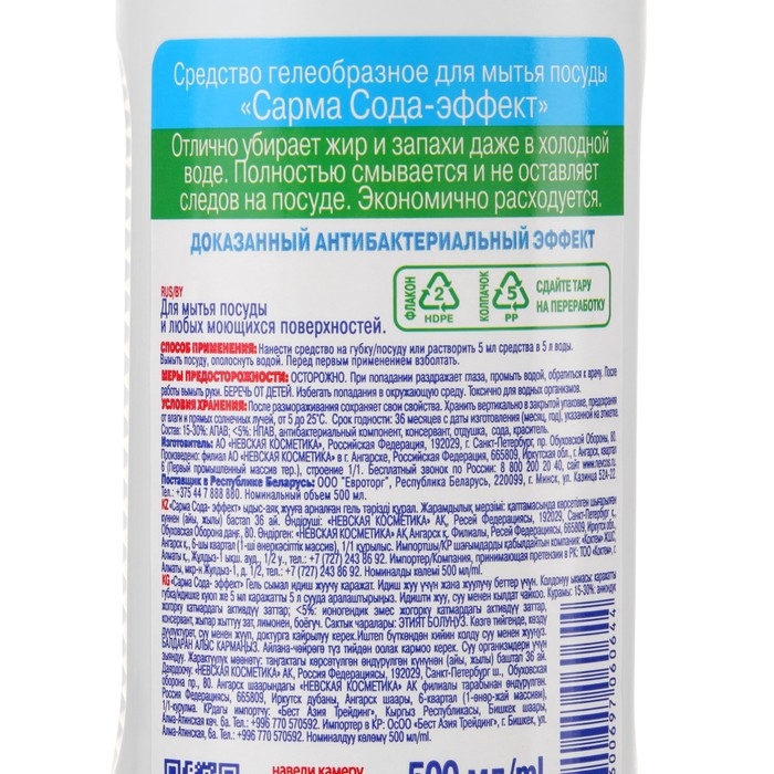 Средство для мытья посуды Sarma  Средство для мытья посуды Sarma "Сода-эффект", 500 мл
