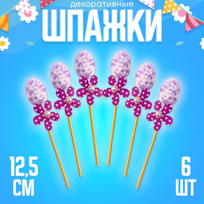 Шпажки яйцо цветочек фиолетовый, набор 6 шт. Шпажки яйцо цветочек фиолетовый, набор 6 шт.