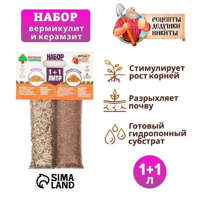 Набор Вермикулит + Керамзит 5-10 фр.   Набор Вермикулит + Керамзит 5-10 фр.  "Рецепты Дедушки Никиты" 1+1 л.