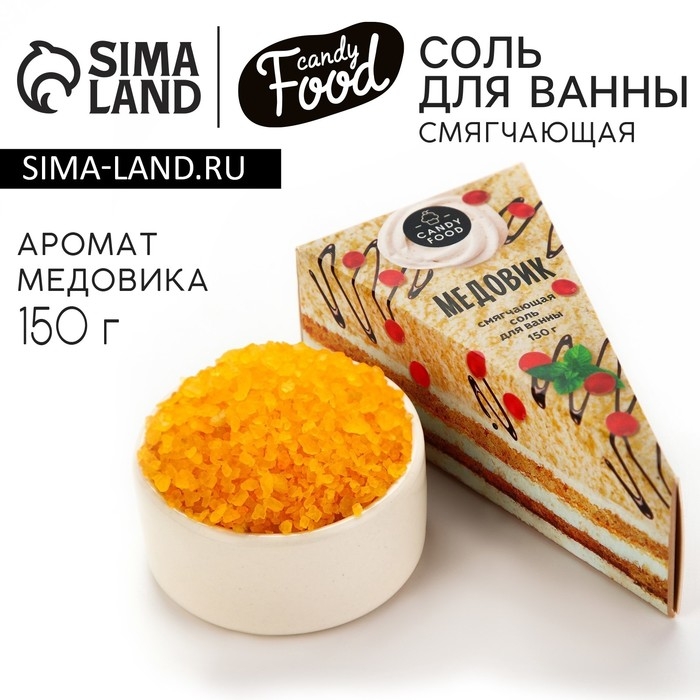Соль для ванны, 150 г, аромат медовика, CANDY FOOD Соль для ванны, 150 г, аромат медовика, CANDY FOOD