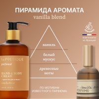 Крем для рук и тела парфюмированный laPOETIQUE, 300 мл, аромат Vanilla blend