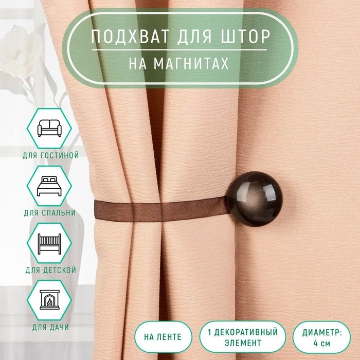 Подхват для штор, d = 4 см, цвет коричневый Подхват для штор, d = 4 см, цвет коричневый