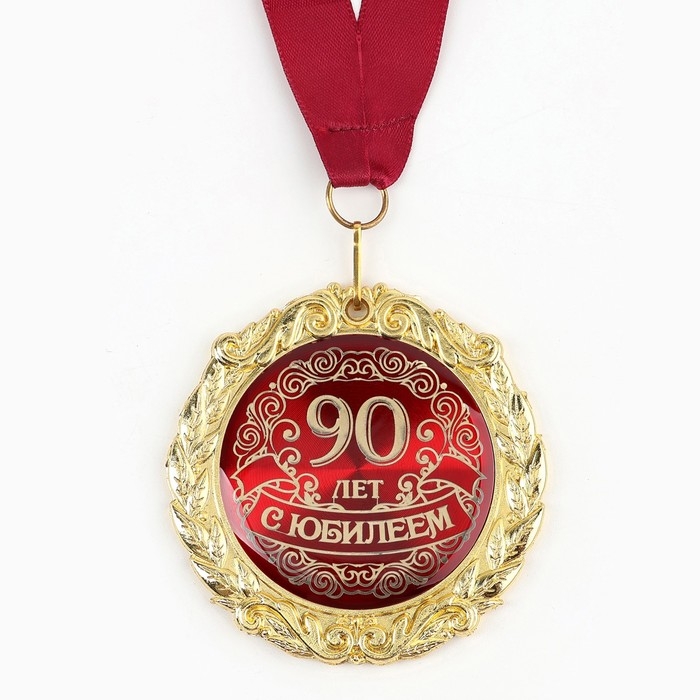 Медаль юбилейная на открытке «С юбилеем 90 лет», d=7 см. Медаль юбилейная на открытке «С юбилеем 90 лет», d=7 см.