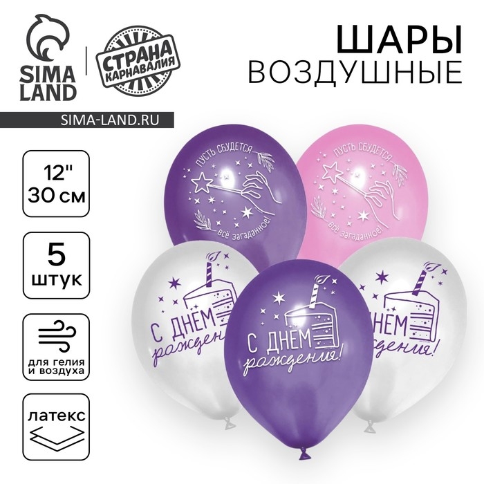 Воздушный шар латексный 12" &laquo;С Днём рождения&raquo;, звёзды, 5 шт.