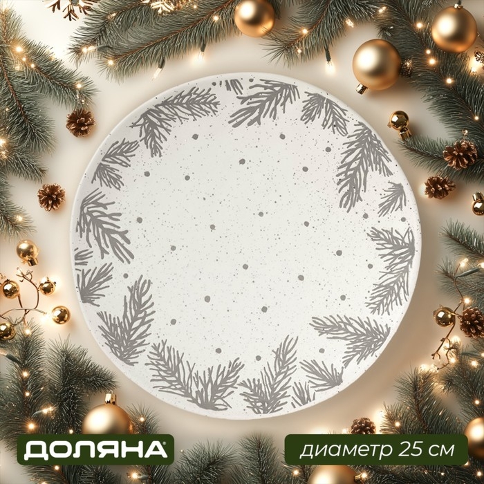 Тарелка новогодняя Доляна Snow cones, d=25 см, керамика, цвет белый Тарелка новогодняя Доляна Snow cones, d=25 см, керамика, цвет белый