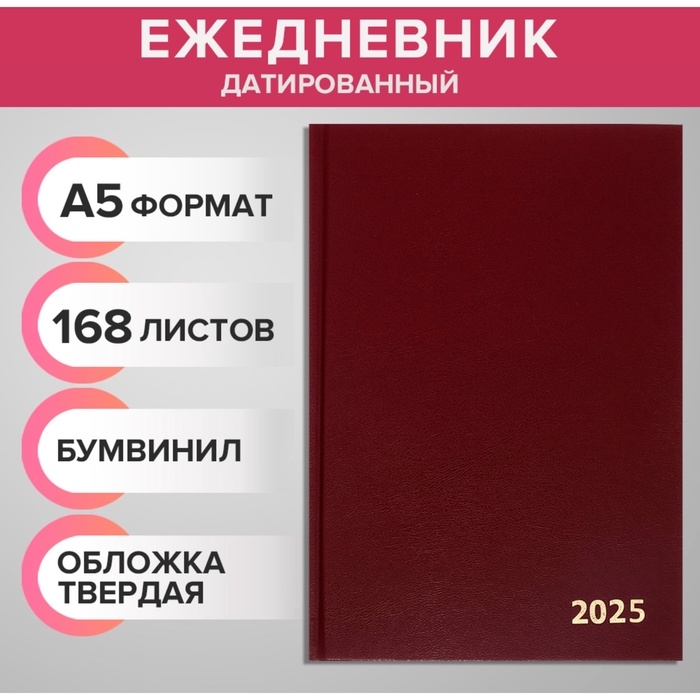 Ежедневник датированный 2025 года, А5, 168 листов, бумвинил, бордовый Ежедневник датированный 2025 года, А5, 168 листов, бумвинил, бордовый