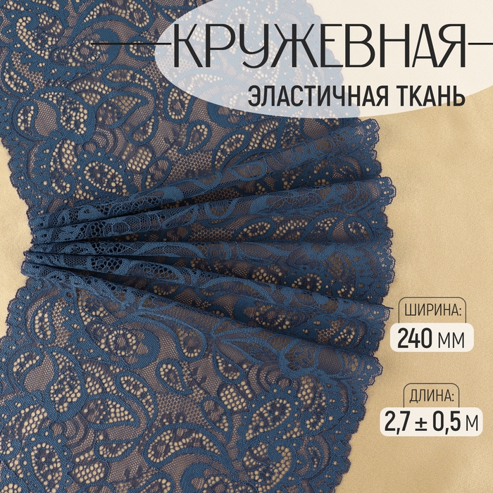 Кружевная эластичная ткань, 240 мм × 2,7 ± 0,5 м, цвет синий Кружевная эластичная ткань, 240 мм × 2,7 ± 0,5 м, цвет синий