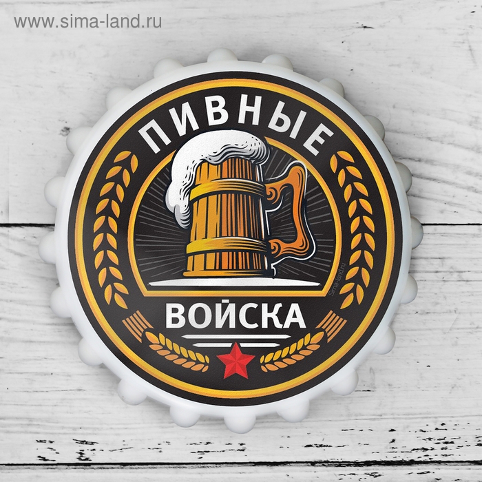 Открывашка пивная на магните «Пивные войска», Ø 7 см Открывашка пивная на магните «Пивные войска», Ø 7 см
