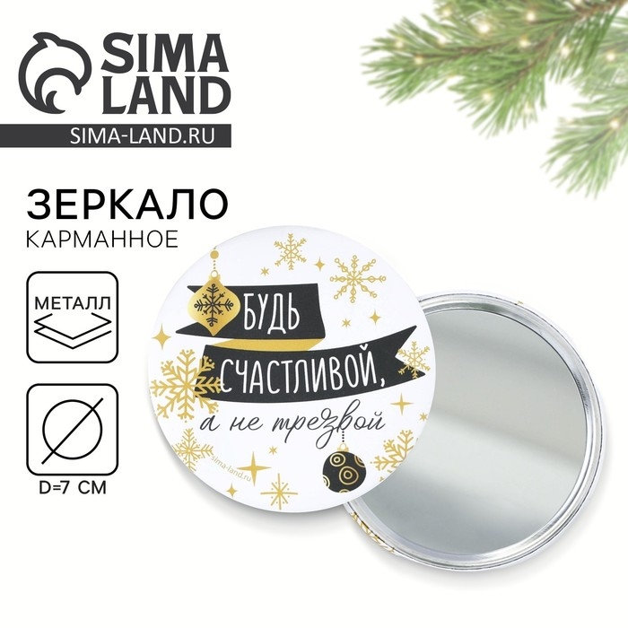 Зеркало карманное новогоднее «Новый год: Будь счастливой, а не трезвой», d = 7 см Зеркало карманное новогоднее «Новый год: Будь счастливой, а не трезвой», d = 7 см