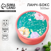 Ланч - бокс круглый «Цвети от счастья», 500 мл