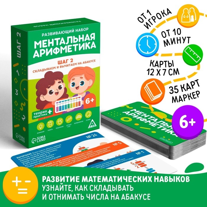 Настольная игра «Ментальная арифметика. Шаг 2. Складываем и вычитаем на абакусе», 6+ Настольная игра «Ментальная арифметика. Шаг 2. Складываем и вычитаем на абакусе», 6+