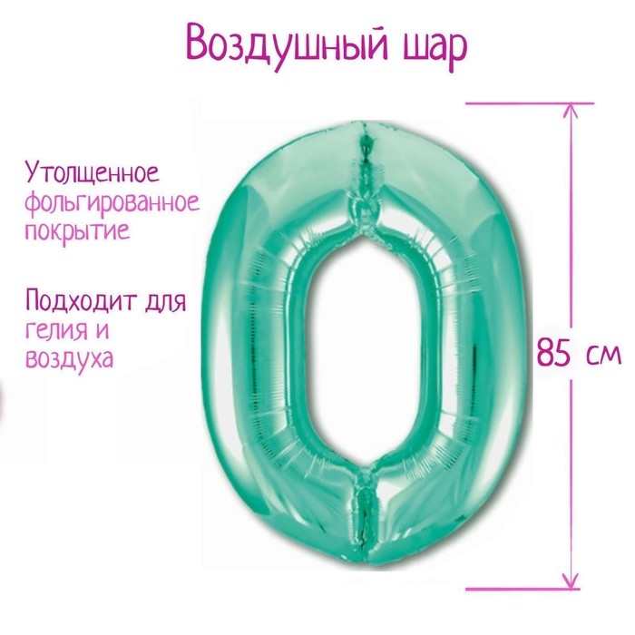 Шар фольгированный 40" &laquo;Цифра 0&raquo;, цвет бискайский зелёный Slim