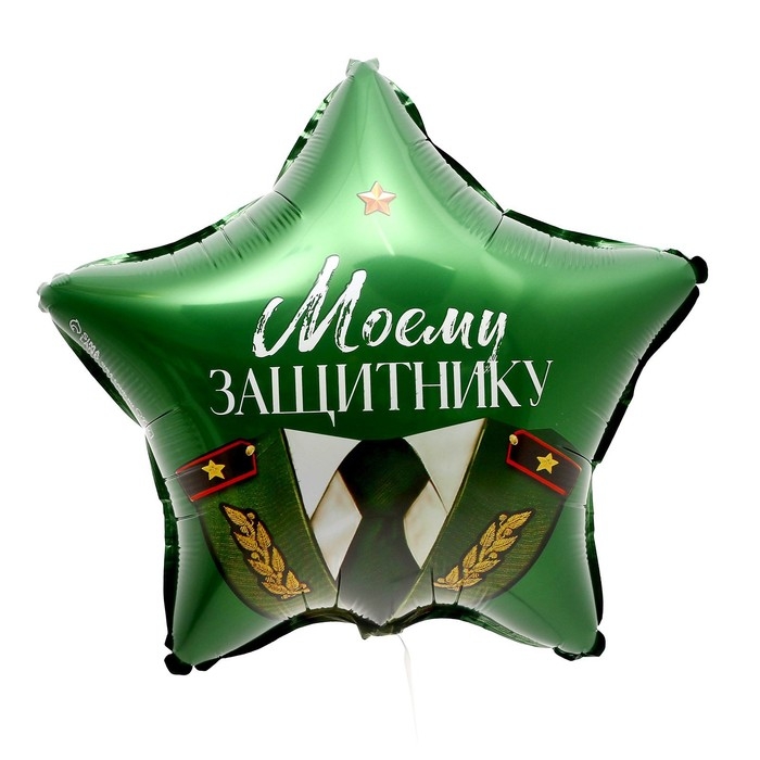 Воздушный шар фольгированный 18 Воздушный шар фольгированный 18" «Моему защитнику» в форме звезды, с подложкой
