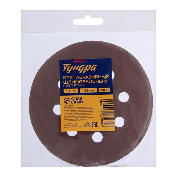 Круг абразивный шлифовальный под Круг абразивный шлифовальный под "липучку" ТУНДРА, перфорированный, 125 мм, Р400, 10 шт.
