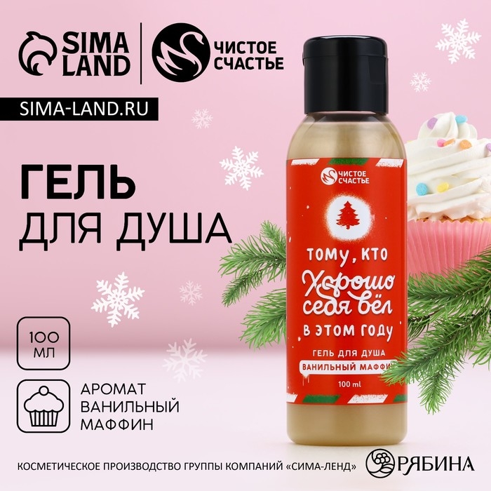Гель для душа «Тому, кто хорошо вёл себя в этом году», 100 мл, аромат ванильного маффина, Новый Год Гель для душа «Тому, кто хорошо вёл себя в этом году», 100 мл, аромат ванильного маффина, Новый Год