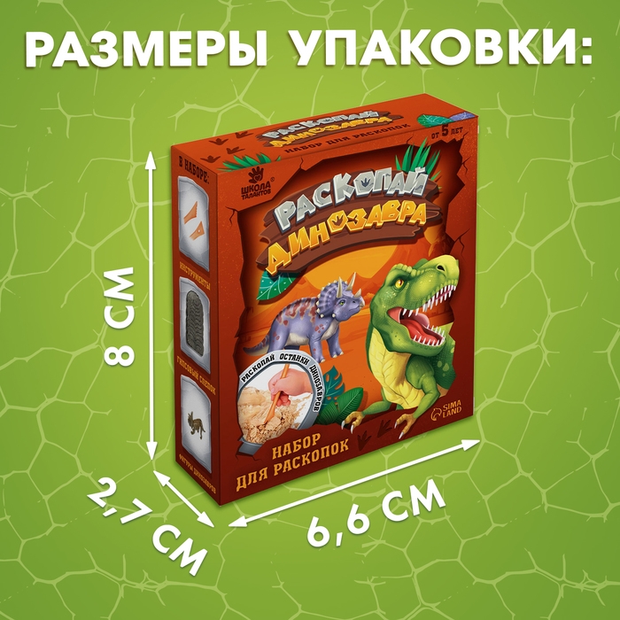 Набор для раскопок «Раскопай динозавра» Набор для раскопок «Раскопай динозавра»