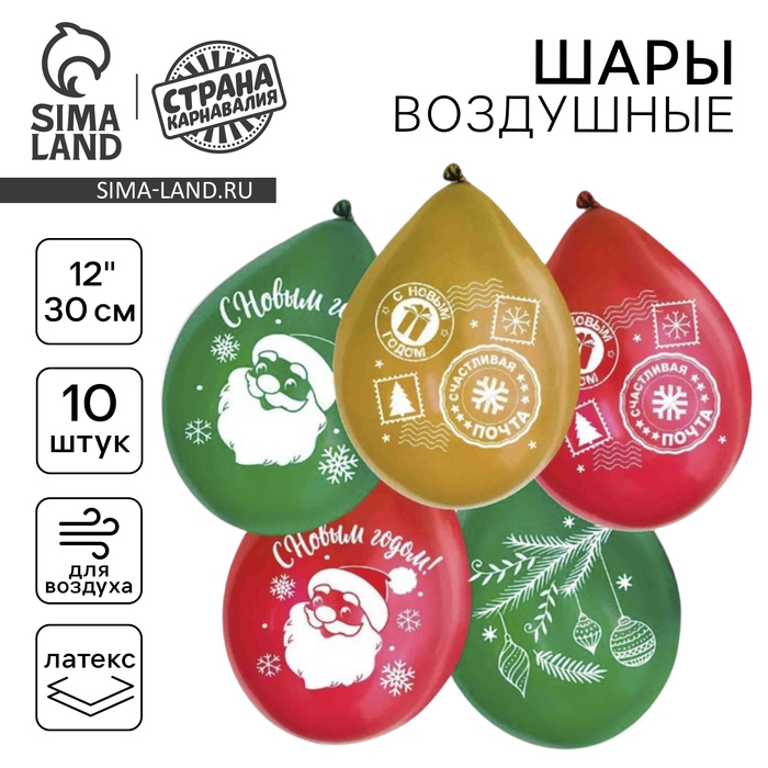 Воздушный шар латексный 12 Воздушный шар латексный 12" «С Новым Годом», 10 шт.