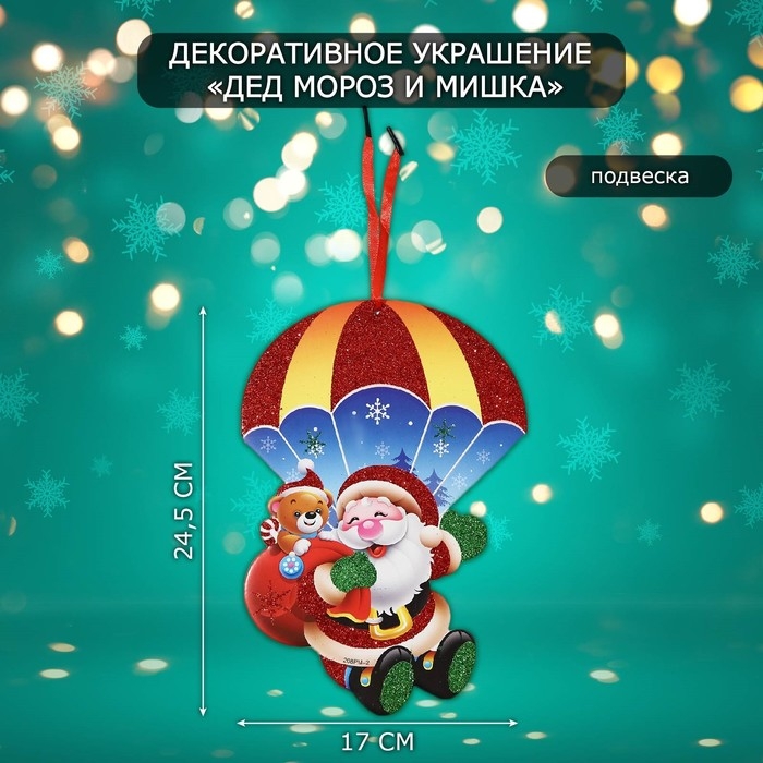 Декоративное украшение (подвеска)  Декоративное украшение (подвеска) "Дед мороз и мишка" 24,5х17 см