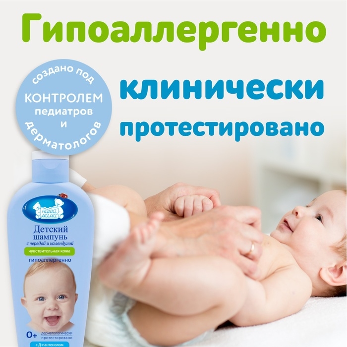 Шампунь детский для чувствительной кожи  Шампунь детский для чувствительной кожи "Наша Мама" череда и календула, 250 мл