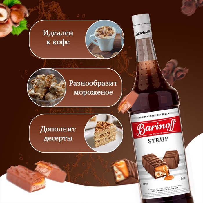 Сироп Barinoff Сироп Barinoff "Шоколадный батончик", 1 л