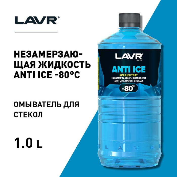 Незамерзающий очиститель стёкол LAVR Anti Ice, концентрат, -80°С, 1 л Ln1324 Незамерзающий очиститель стёкол LAVR Anti Ice, концентрат, -80°С, 1 л Ln1324