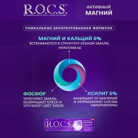 Зубная паста R.O.C.S. «Активный магний» 94 г