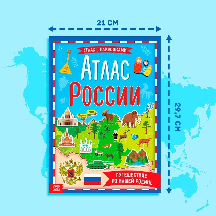 Книга с наклейками «Атлас России», формат А4, 16 стр. Книга с наклейками «Атлас России», формат А4, 16 стр.