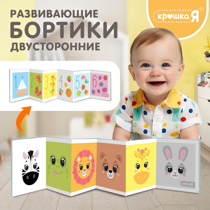 Развивающие бортики для малышей «Забавные зверята и счёт», двусторонние Развивающие бортики для малышей «Забавные зверята и счёт», двусторонние