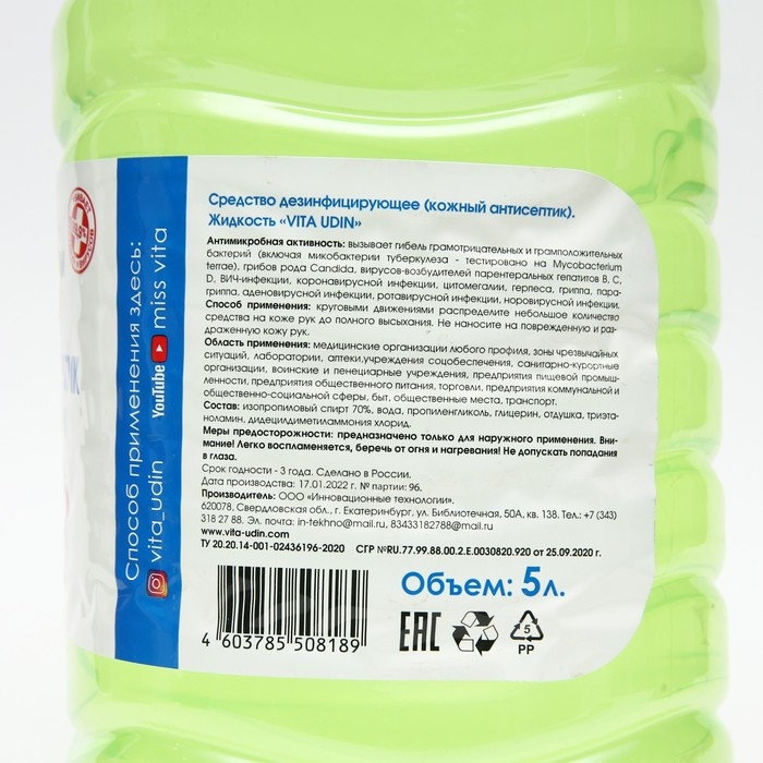 Антисептик VITA UDIN, для рук, лосьон, 5 л Антисептик VITA UDIN, для рук, лосьон, 5 л