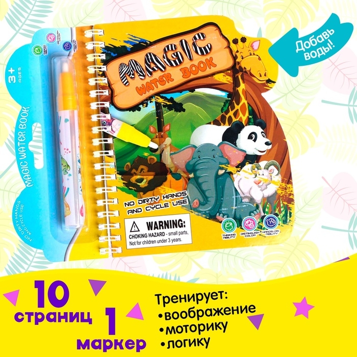 Книжка для рисования водой «Зверята», с маркером Книжка для рисования водой «Зверята», с маркером
