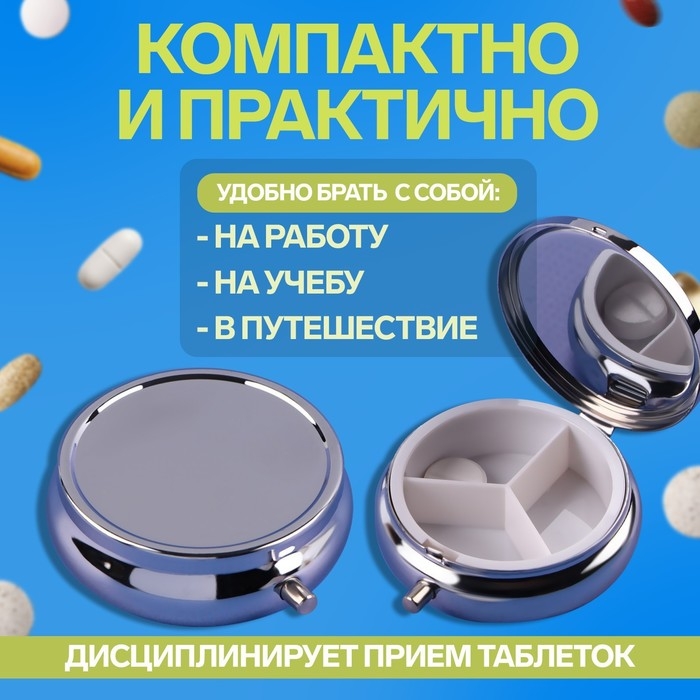 Таблетница, d = 5 см, 3 секции, цвет серебристый Таблетница, d = 5 см, 3 секции, цвет серебристый