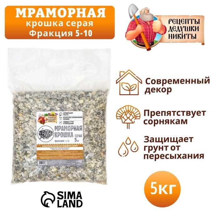 Мраморная крошка  Мраморная крошка "Рецепты Дедушки Никиты", серая, фр 5-10 мм , 5 кг