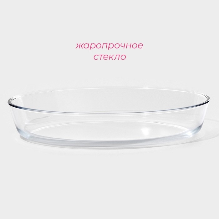 Форма из жаропрочного стекла для запекания и выпечки овальная Доляна «Лазанья», 1,5 л, 25,9×18×6,3 см Форма из жаропрочного стекла для запекания и выпечки овальная Доляна «Лазанья», 1,5 л, 25,9×18×6,3 см