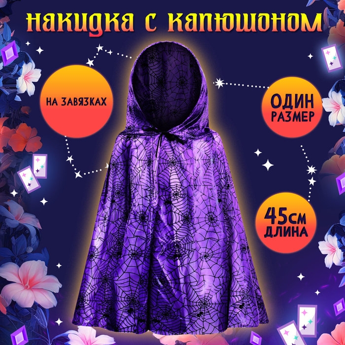 Карнавальный набор «Прекрасная ведьмочка», шляпа, накидка, парик, цвет фиолетовый Карнавальный набор «Прекрасная ведьмочка», шляпа, накидка, парик, цвет фиолетовый