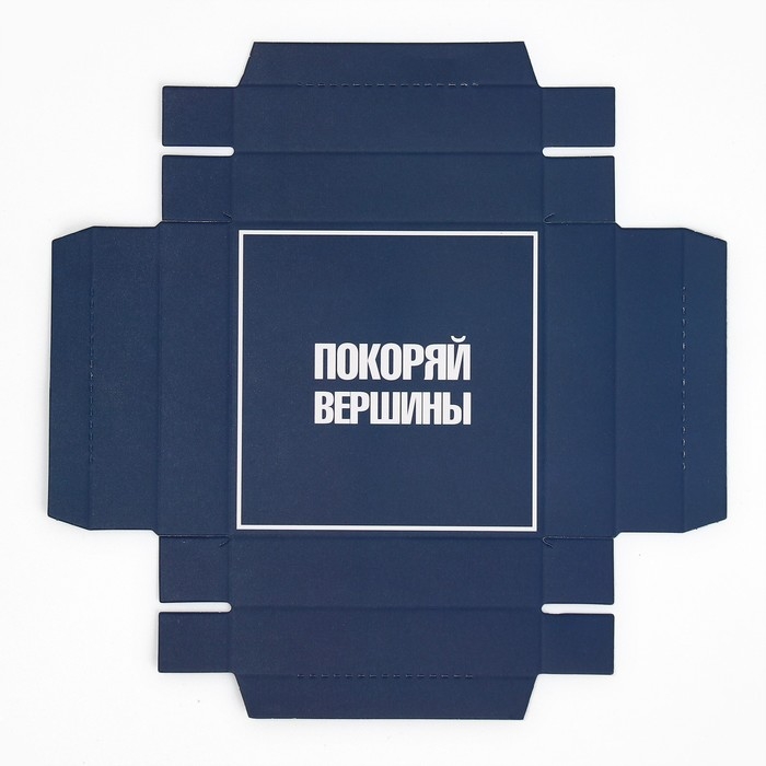 Коробка подарочная складная с 3D эффектом, упаковка, «Покоряй вершины», 11 х 11 х 13 см Коробка подарочная складная с 3D эффектом, упаковка, «Покоряй вершины», 11 х 11 х 13 см