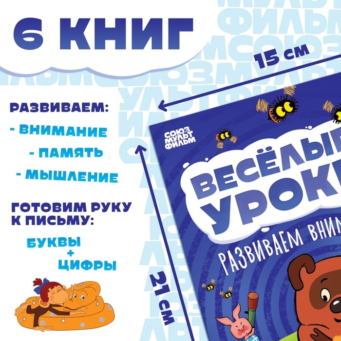 Набор обучающих книг «Весёлые уроки», 6 шт. по 20 стр., А5, Союзмультфильм Набор обучающих книг «Весёлые уроки», 6 шт. по 20 стр., А5, Союзмультфильм