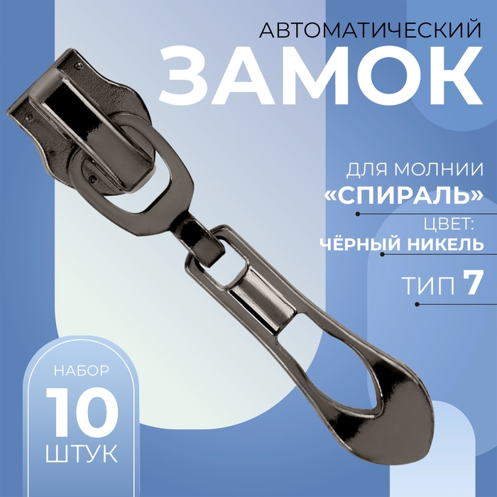 Бегунок автоматический для молнии «Спираль», №7, декоративный «Винтаж», 10 шт, цвет чёрный никель Бегунок автоматический для молнии «Спираль», №7, декоративный «Винтаж», 10 шт, цвет чёрный никель