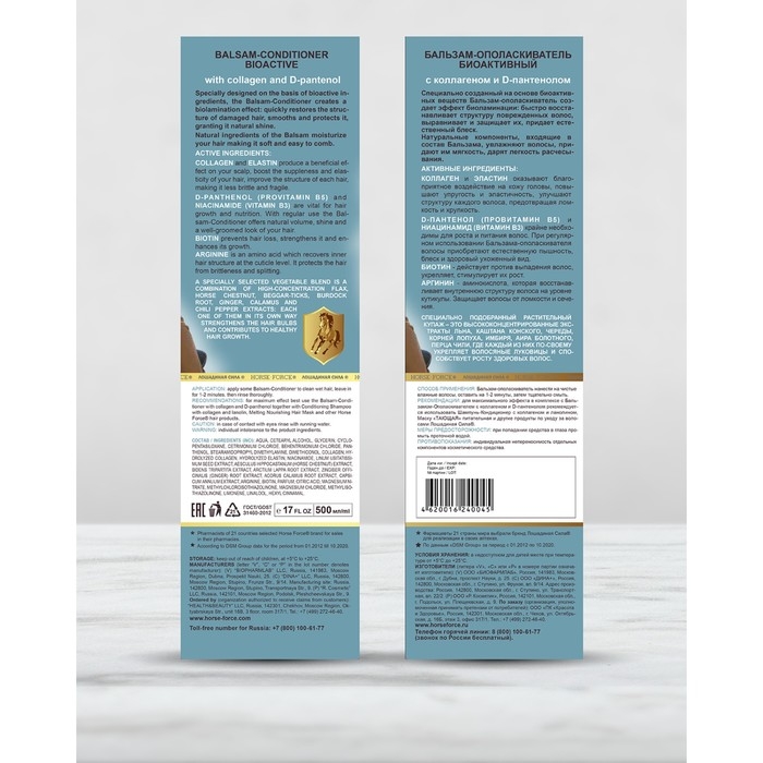 Бальзам-ополаскиватель Лошадиная сила Биоактивный с коллагеном и провитамином В5, 500 мл Бальзам-ополаскиватель Лошадиная сила Биоактивный с коллагеном и провитамином В5, 500 мл