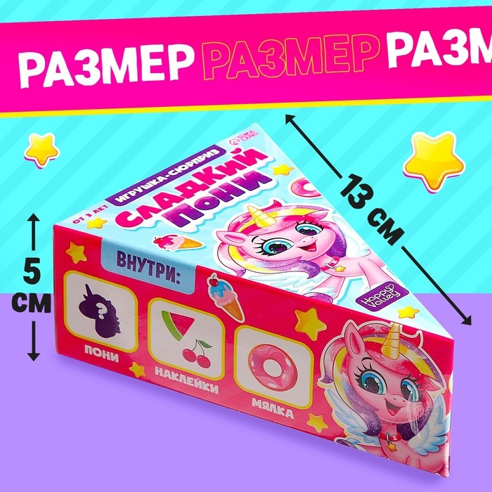 Игрушка-сюрприз «Сладкий пони», МИКС Игрушка-сюрприз «Сладкий пони», МИКС