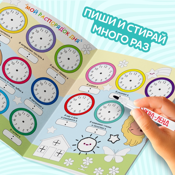 Многоразовая книжка с маркером «Пиши- стирай. Распорядок дня», 12 стр. Многоразовая книжка с маркером «Пиши- стирай. Распорядок дня», 12 стр.