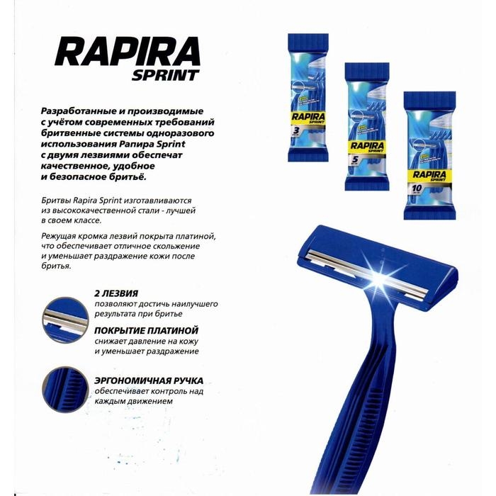 Бритвенные станки одноразовые Rapira Sprint, 2 лезвия, 3 шт Бритвенные станки одноразовые Rapira Sprint, 2 лезвия, 3 шт
