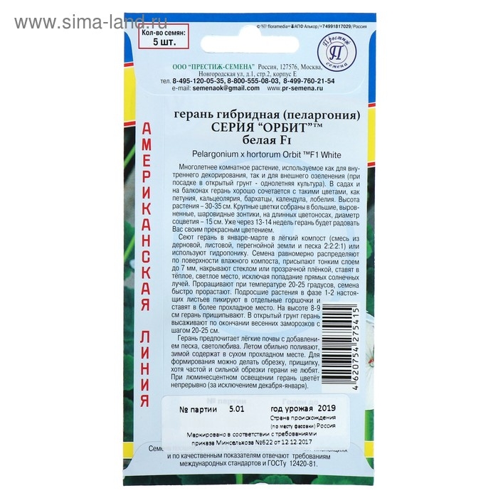 Семена комнатных цветов Герань "Белая", F1, 5 шт.