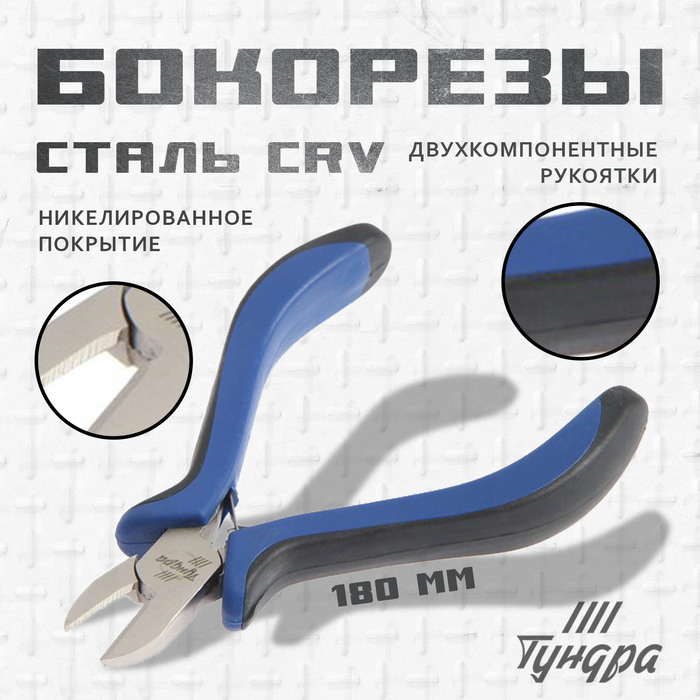 Бокорезы ТУНДРА, CrV, никелированные, двухкомпонентные рукоятки, 180 мм Бокорезы ТУНДРА, CrV, никелированные, двухкомпонентные рукоятки, 180 мм