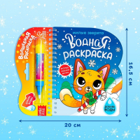 Водная раскраска «Милые зверята», 10 стр.